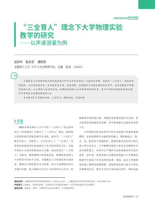 “三全育人”理念下大学物理实验教学的研究——以声速测量为例