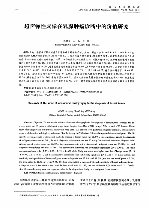 超声弹性成像在乳腺肿瘤诊断中的价值研究