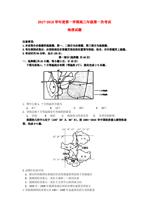 陕西省西安市2018届高三地理上学期第一次考试试题