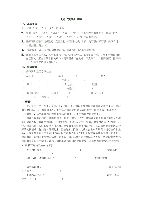 语文版高中语文选修《论语》选读 克己复礼 学案