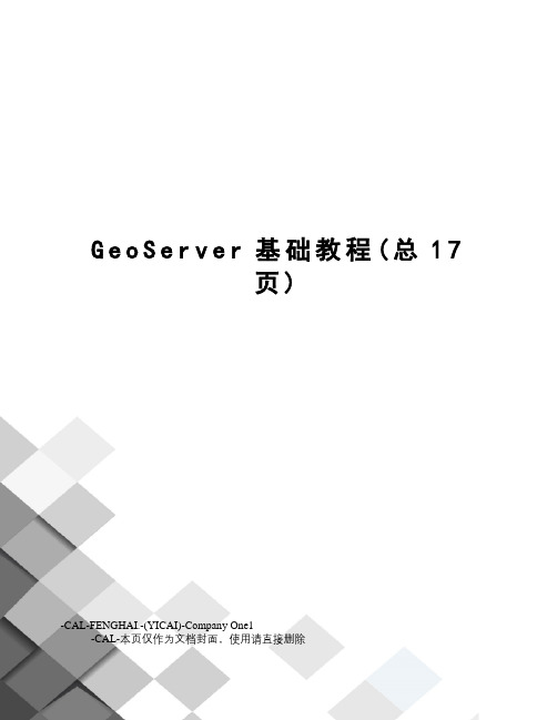 GeoServer基础教程