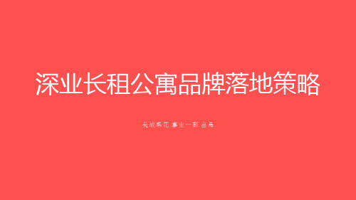 深圳长城盛花-2018深业长租公寓品牌落地策略