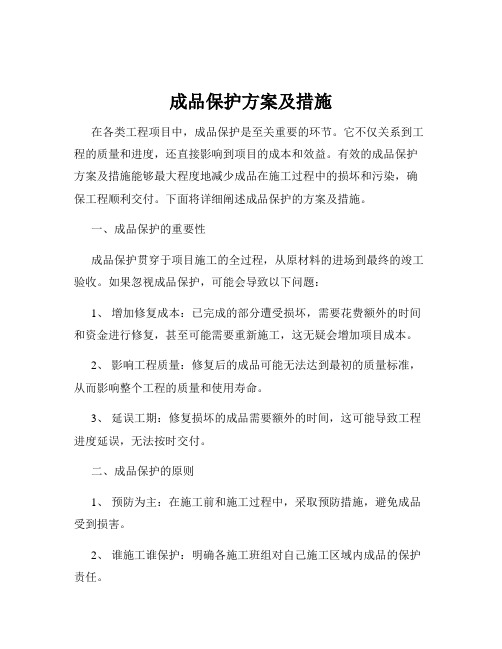 成品保护方案及措施