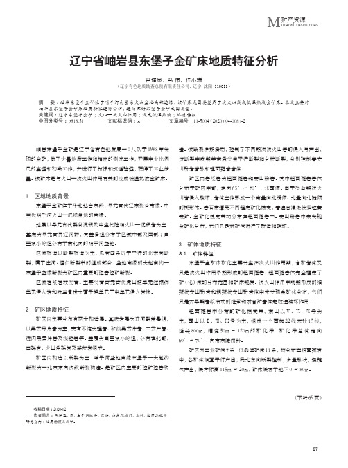 辽宁省岫岩县东堡子金矿床地质特征分析