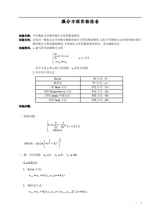 微分方程实验报告