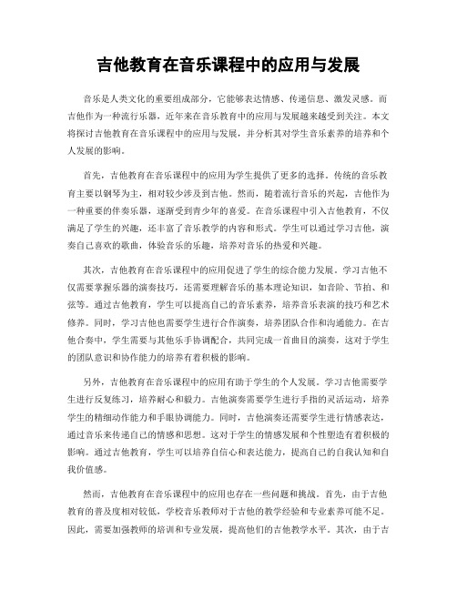 吉他教育在音乐课程中的应用与发展