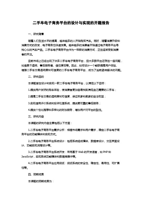 二手车电子商务平台的设计与实现的开题报告