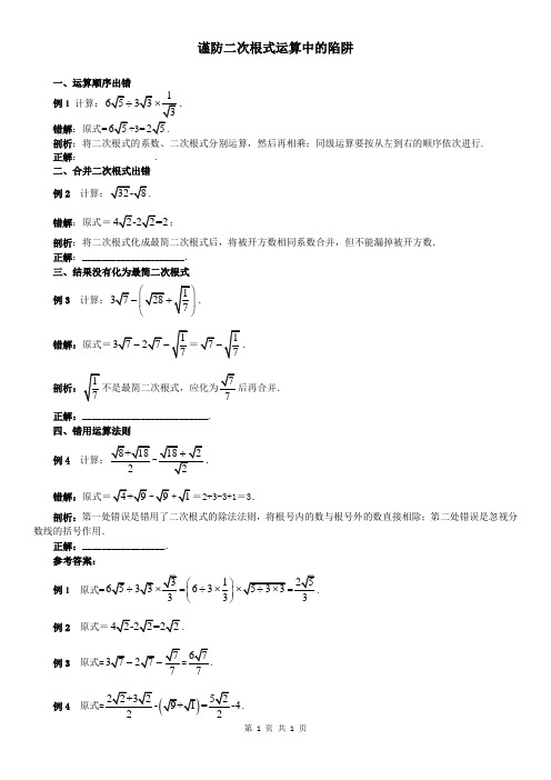 谨防二次根式运算中的陷阱