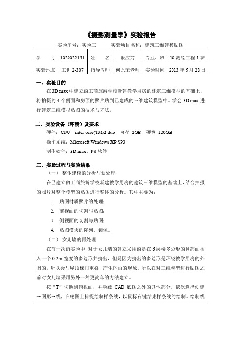 3D建模贴图实验报告解析