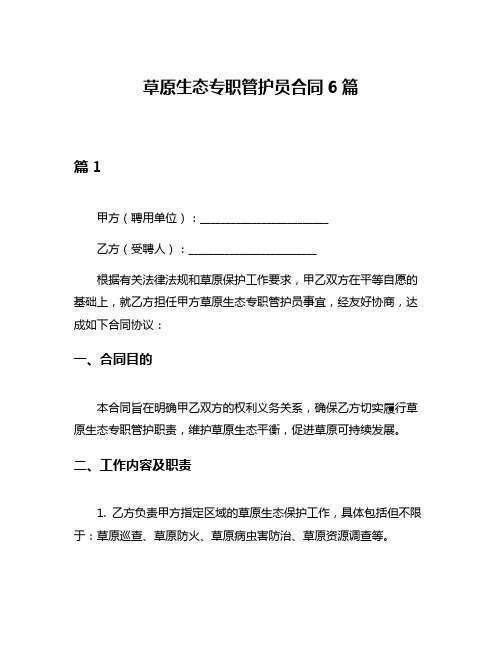 草原生态专职管护员合同6篇