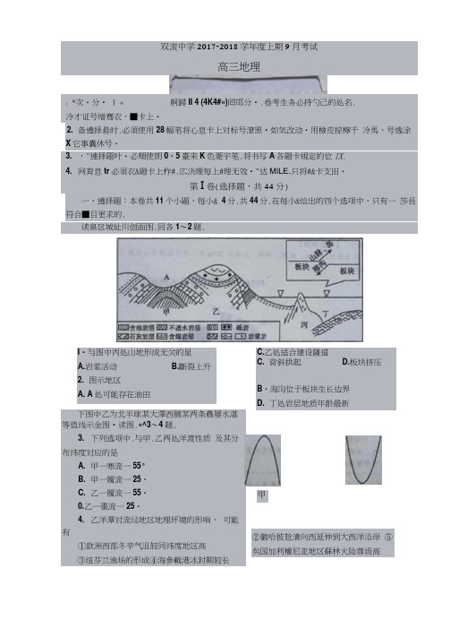 四川省双流中学2018届高三上学期9月月考地理试题扫描版含答案