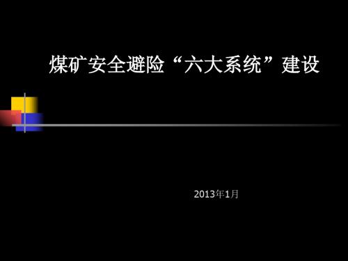 煤矿安全避险六大系统建设(ppt 55页)