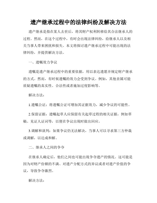 遗产继承过程中的法律纠纷及解决方法