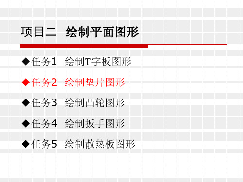 2-2-绘制垫片图形