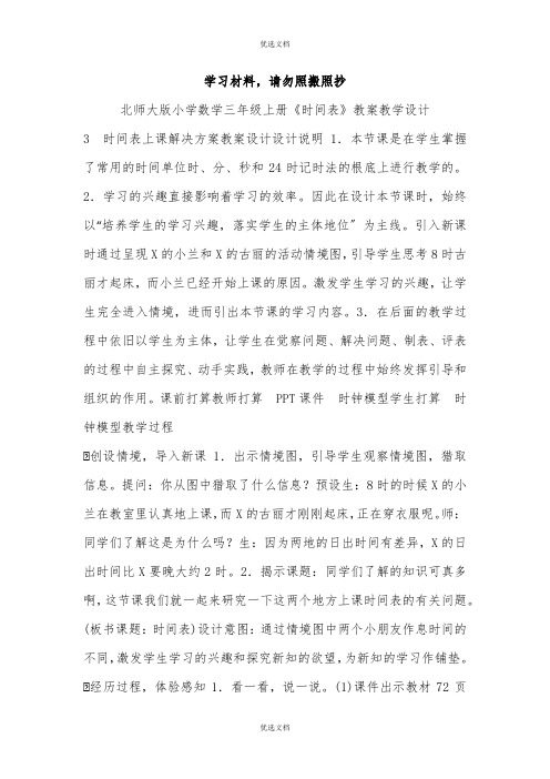 北师大版小学数学三年级上册《时间表》教案教学设计