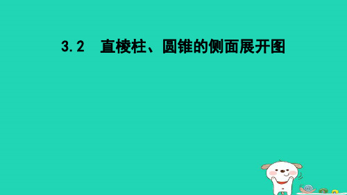 九下第3章投影与视图3-2直棱柱圆锥的侧面展开图新版湘教版