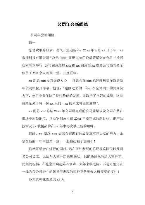 公司年会新闻稿