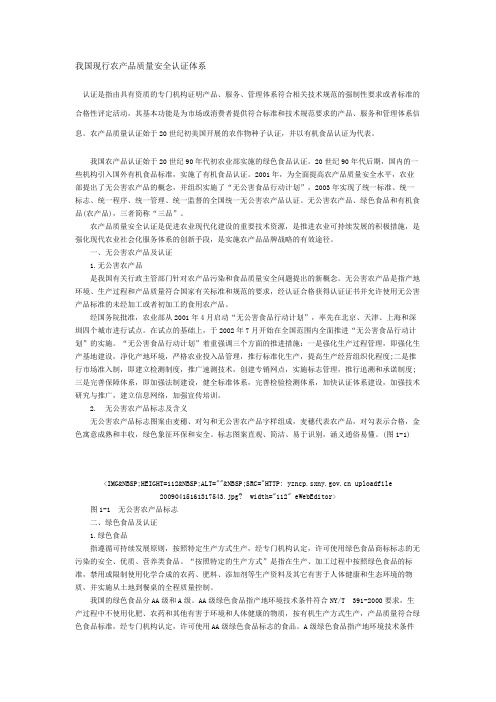 我国现行农产品质量安全认证体系