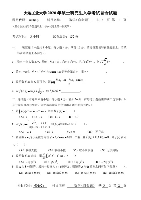 大连工业大学2020年硕士研究生入学考试自命试题数学(自命题)