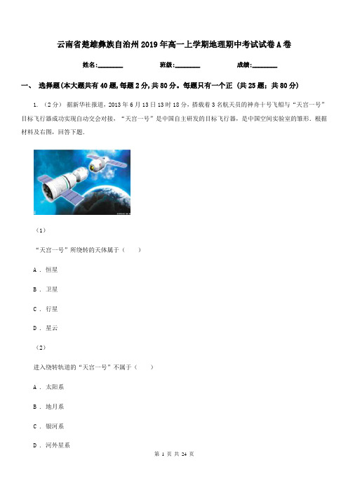 云南省楚雄彝族自治州2019年高一上学期地理期中考试试卷A卷