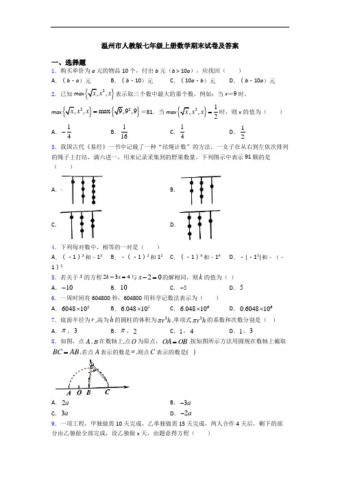 温州市人教版七年级上册数学期末试卷及答案