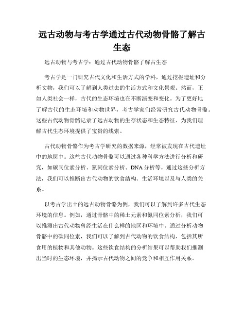 远古动物与考古学通过古代动物骨骼了解古生态