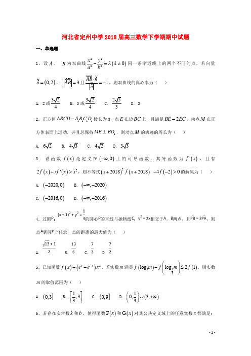 河北省定州中学高三数学下学期期中试题