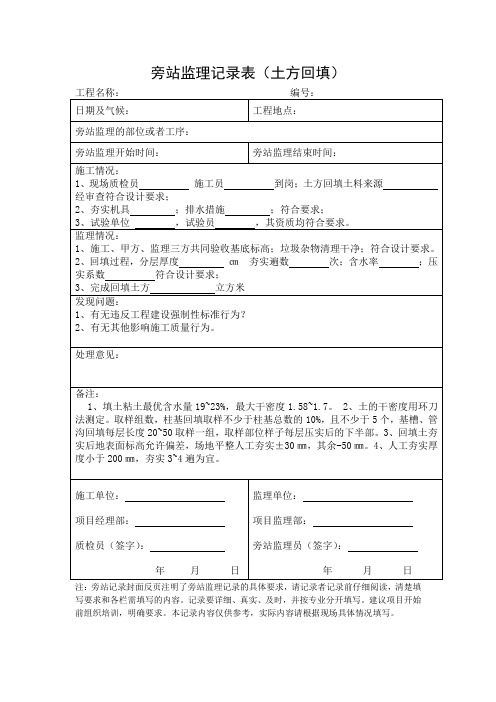 01-旁站监理记录表(土方回填)