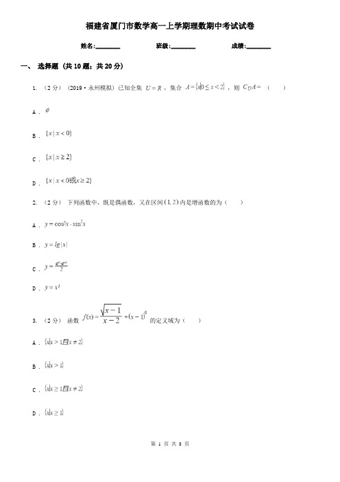 福建省厦门市数学高一上学期理数期中考试试卷