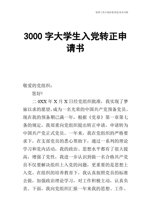 【申请书】3000字大学生入党转正申请书