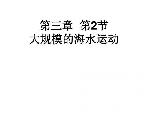 高中地理必修一课件：3.2大规模的海水运动 (共44张PPT)