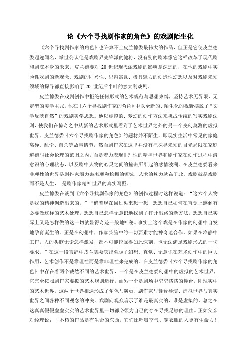 论《六个寻找剧作家的角色》的戏剧陌生化