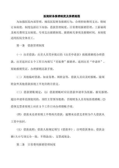 医院财务报销制度及报销流程