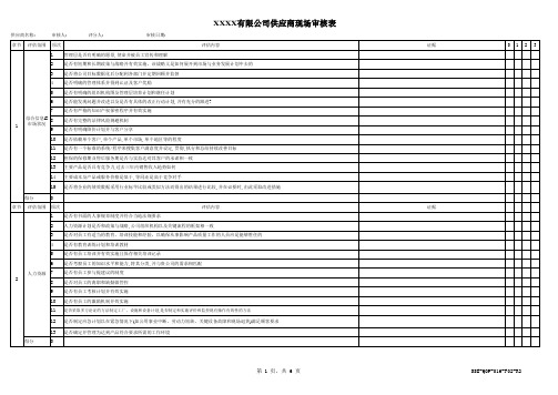 供应商现场审核表