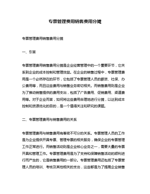 专票管理费用销售费用分摊