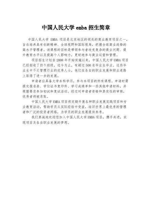 中国人民大学emba招生简章