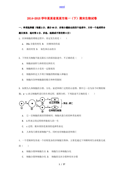 广东省肇庆市高一生物下学期期末试卷(含解析)-人教版高一全册生物试题