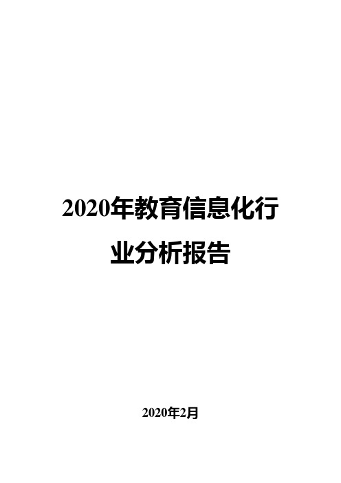 2020年教育信息化行业分析报告