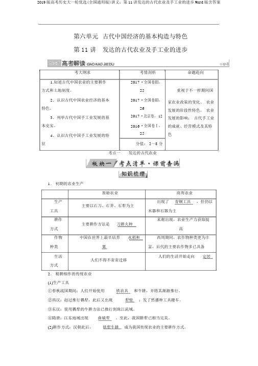 2019版高考历史大一轮优选(全国通用版)讲义：第11讲发达的古代农业及手工业的进步Word版含答案