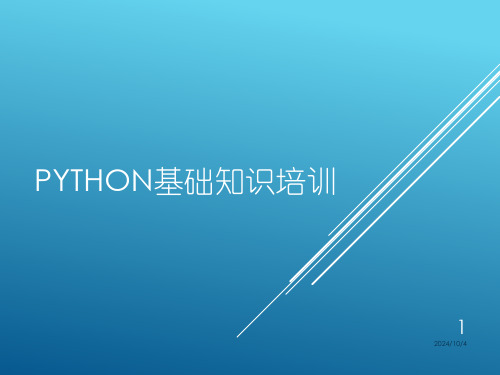 python课件(最新整理版)精选全文