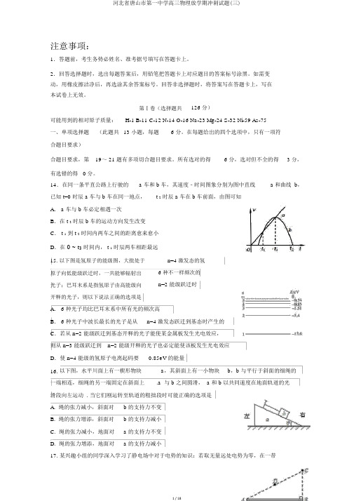 河北省唐山市第一中学高三物理下学期冲刺试题(三)