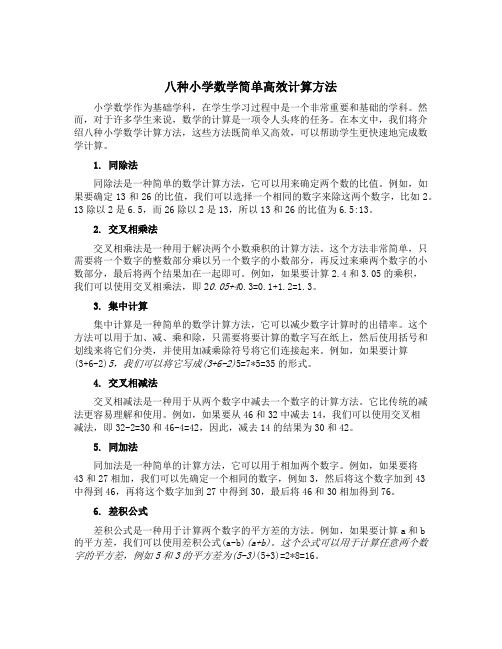 八种小学数学简单高效计算方法