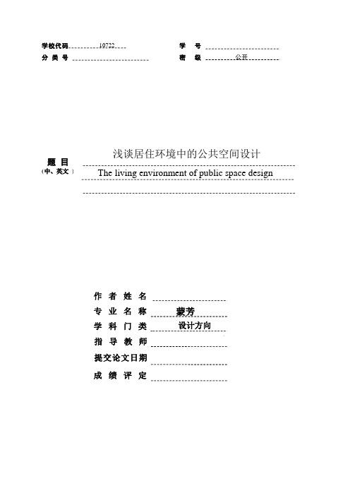 浅谈居住环境中的公共空间设计