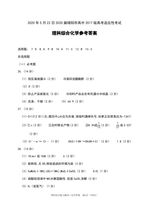 2020年5月22日2020届四川省绵阳市高中2017级高考适应性考试理科综合化学试卷参考答案