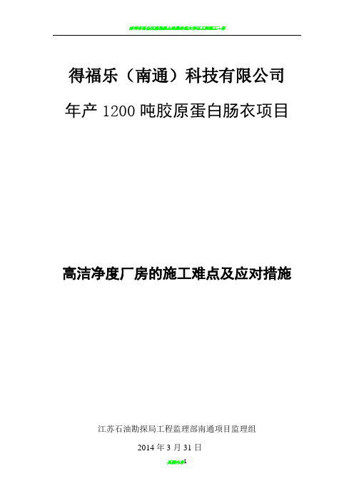 高洁净厂房施工的难点以及应监理对措施