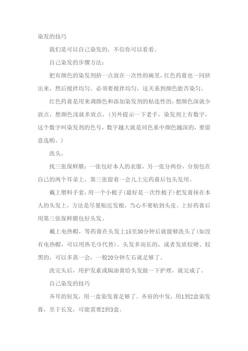 染发的技巧