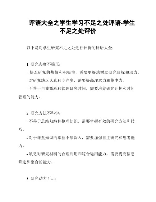 评语大全之学生学习不足之处评语-学生不足之处评价