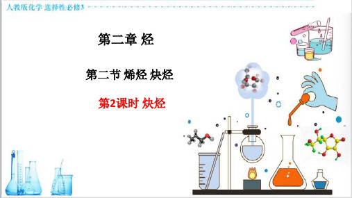 第二章烃第二节烯烃炔烃第2课时炔烃课件下学期高二化学人教版选择性必修3