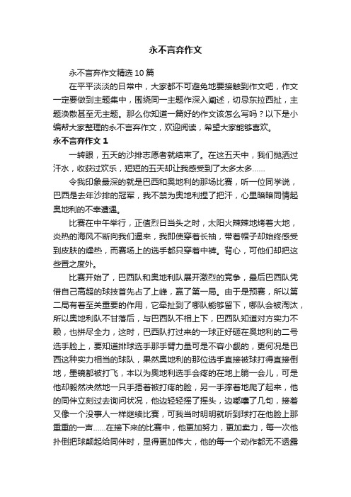 永不言弃作文精选10篇