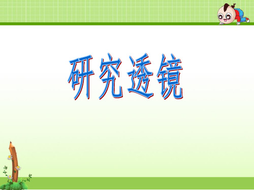 苏教版科学五年级上册课件：2.3研究透镜 课件 (2)